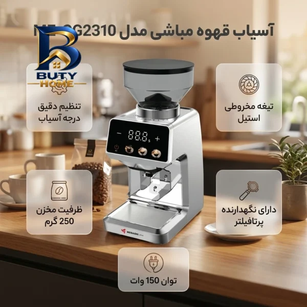 آسیاب قهوه مباشی مدل ME-CG۲۳۱۰ اصل
