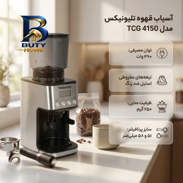 آسیاب قهوه تلیونیکس مدل TCG 4150 با طراحی مدرن