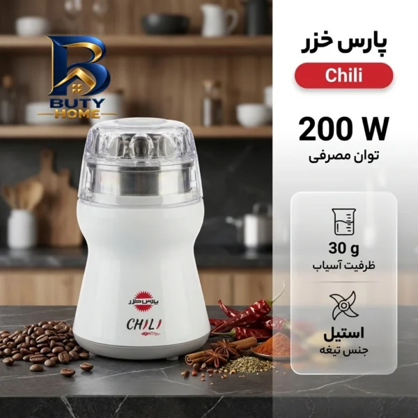 آسیاب پارس خزر مدل Chili با طراحی زیبا