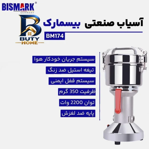 آسیاب صنعتی بیسمارک مدل BM-۱۷۴ اصل