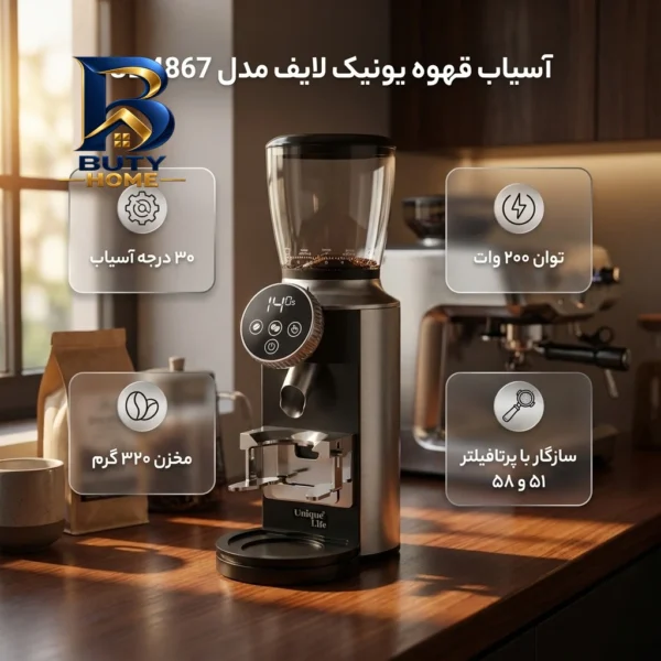 آسیاب قهوه یونیک لایف مدل UL 4867 با امکانات ویژه