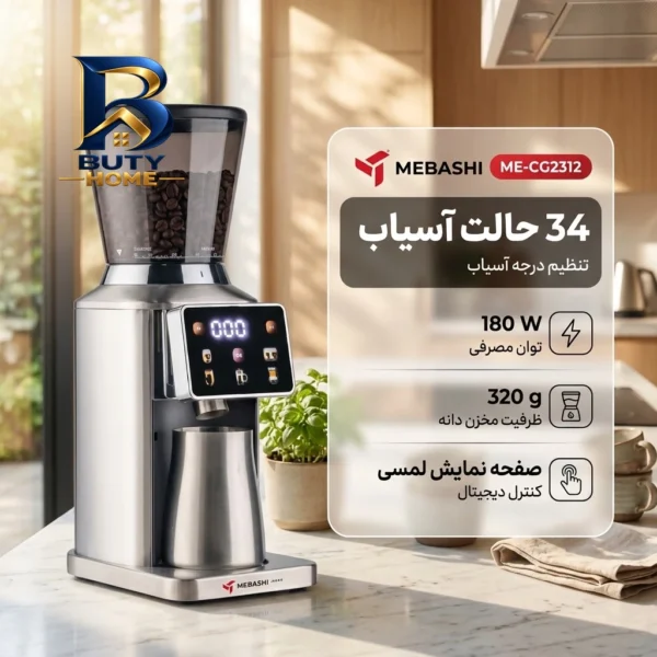 آسیاب قهوه ۱۸۰ وات ۳۲۰ گرم مباشی مدل ME-CG۲۳۱۲ اصل