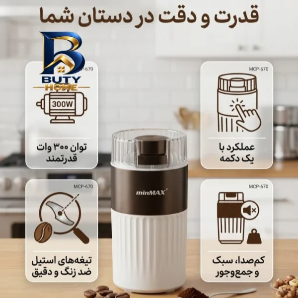 آسیاب قهوه ۳۰۰ وات و ۳۰۰ گرم مین مکس مدل 670