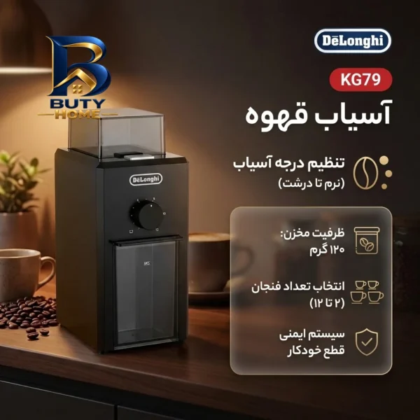 آسیاب قهوه دلونگی مدل KG۷۹ اصل