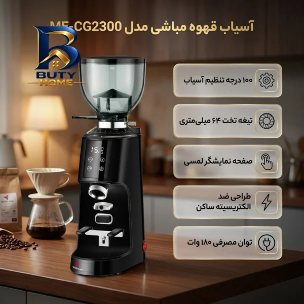 آسیاب قهوه مباشی مدل ME-CG۲۳۰۰ اصل
