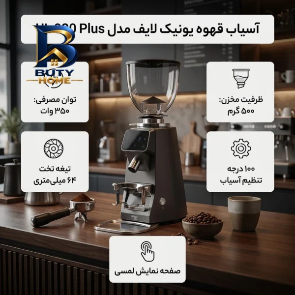 آسیاب قهوه یونیک لایف مدل UL 030 Plus با کیفیت عالی