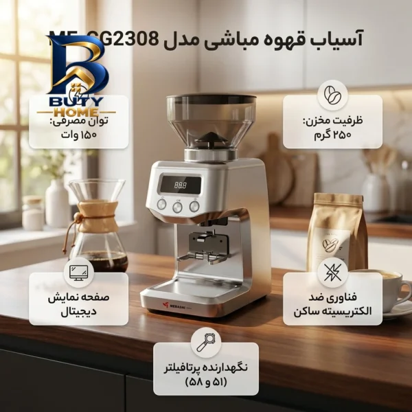 آسیاب قهوه مباشی مدل ME-CG۲۳۰۸ اصل