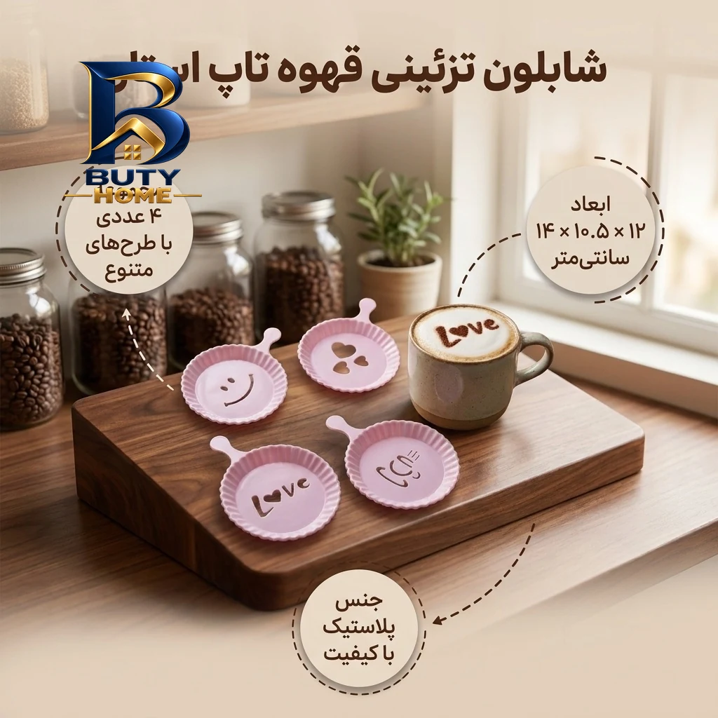 شابلون قهوه تاپ استار کد 101 مجموعه ۴ عددی