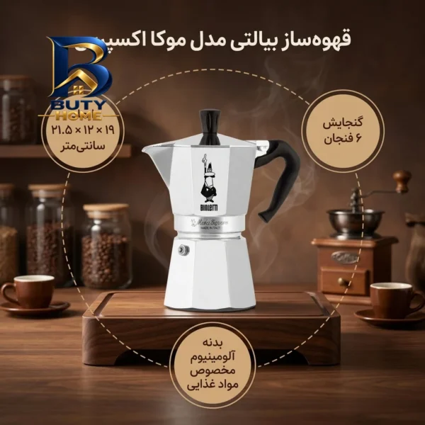 قهوه ساز بیالتی مدل موکا اکسپرس 6Cups A باکیفیت