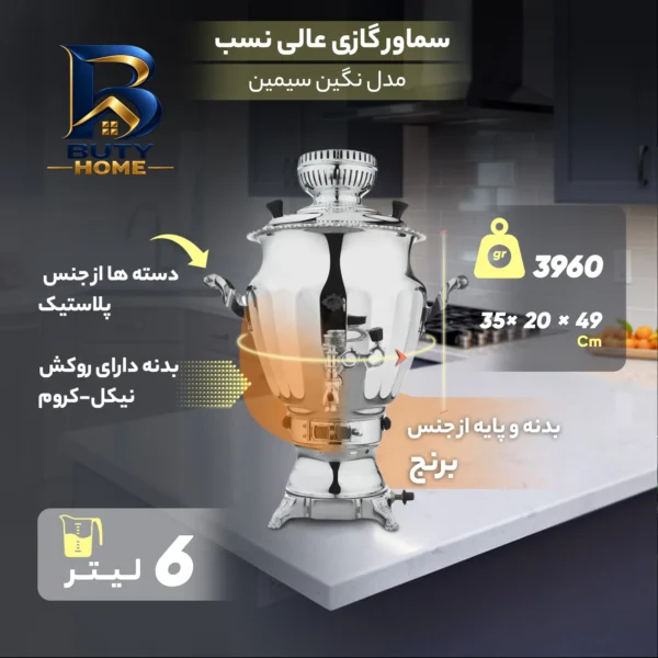 سماور گازی عالی نسب مدل نگین سیمین با ظرفیت 6 لیتر
