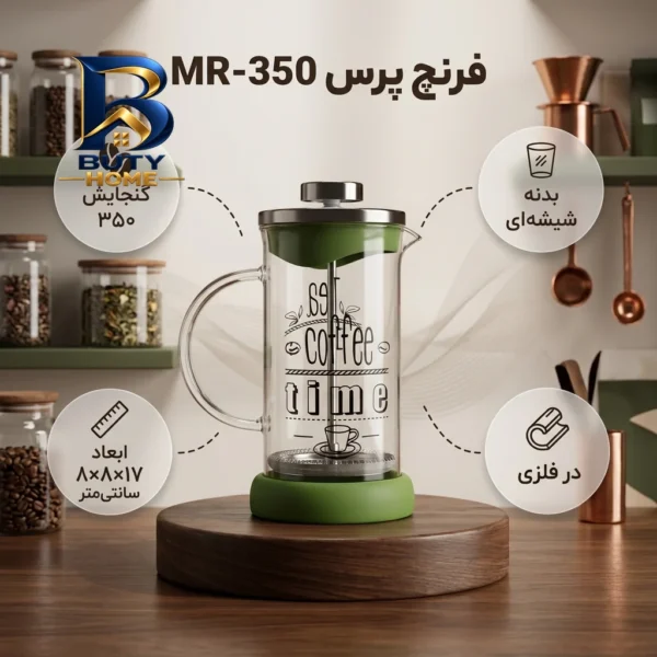 فرنچ پرس مدل MR-۳۵۰ اصل