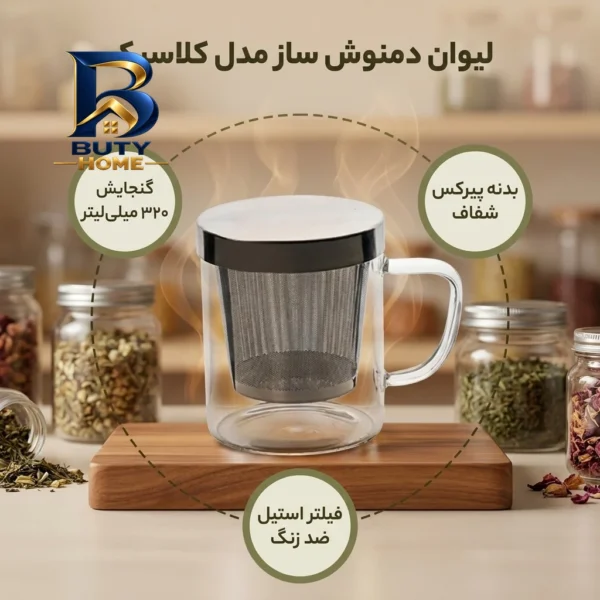 لیوان دمنوش ساز مدل کلاسیک با کیفیت