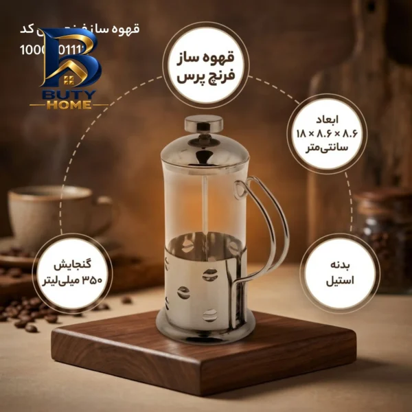 قهوه ساز فرنچ پرس با کد 1000001112