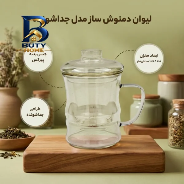 لیوان دمنوش ساز مدل جداشونده با کیفیت