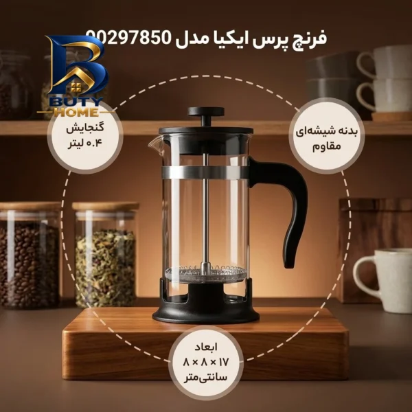 فرنچ پرس ایکیا مدل 00297850 با کیفیت عالی