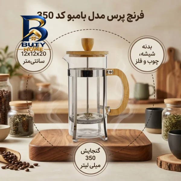 فرنچ پرس بامبو مدل کد 350