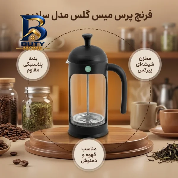 فرنچ پرس میس گلس مدل سادیو با کیفیت عالی