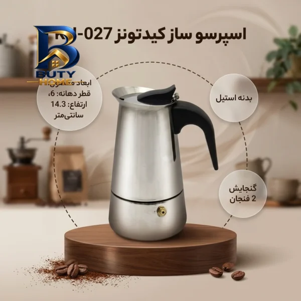 اسپرسو ساز کیدتونز کد KH-۰۲۷ ظرفیت ۲ کاپ اصل