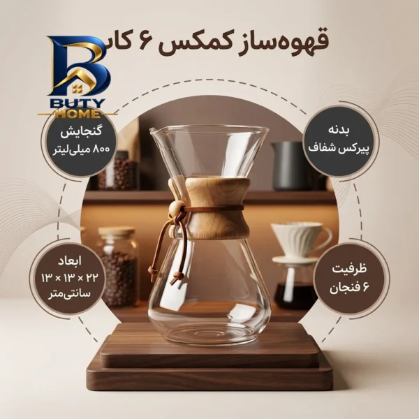 قهوه ساز مدل کمکس ۶ کاپ اصل