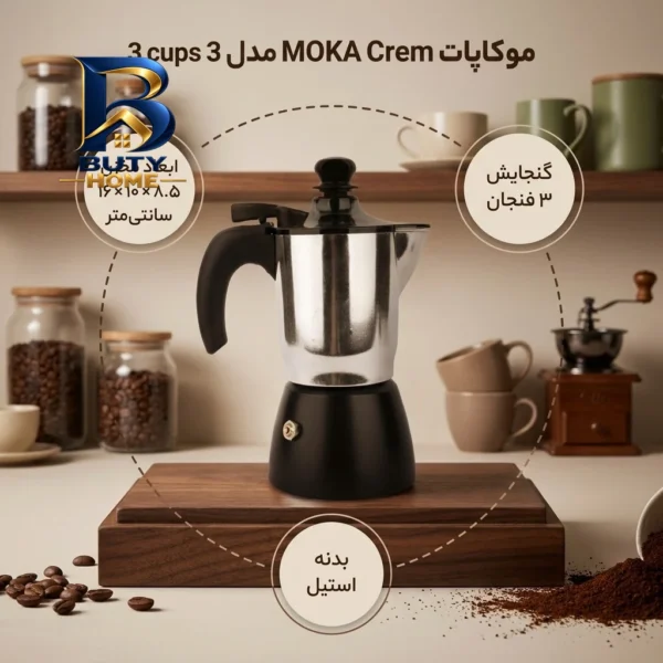 موکاپات استیل مدل MOKA Crem 3 cups