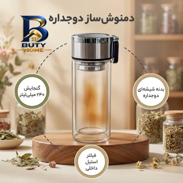 دمنوش ساز دوجداره با گنجایش 240 میلی لیتر