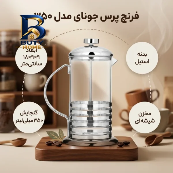 فرنچ پرس جونای مدل ۳۵۰ اصل