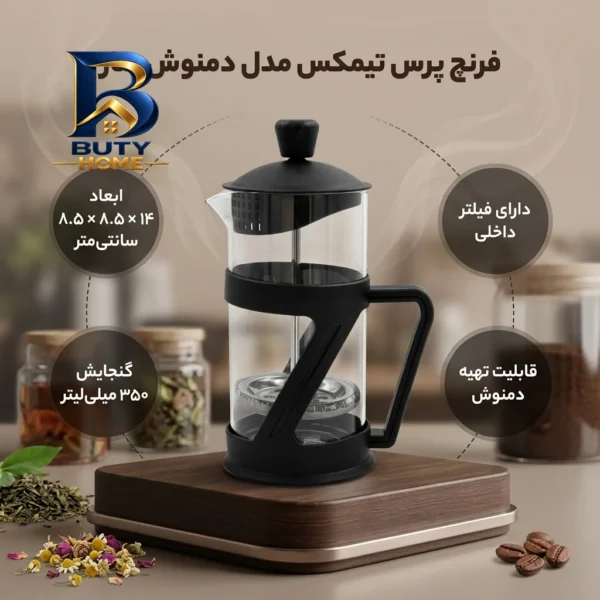 فرنچ پرس تیمکس مدل دمنوش ساز کد 306