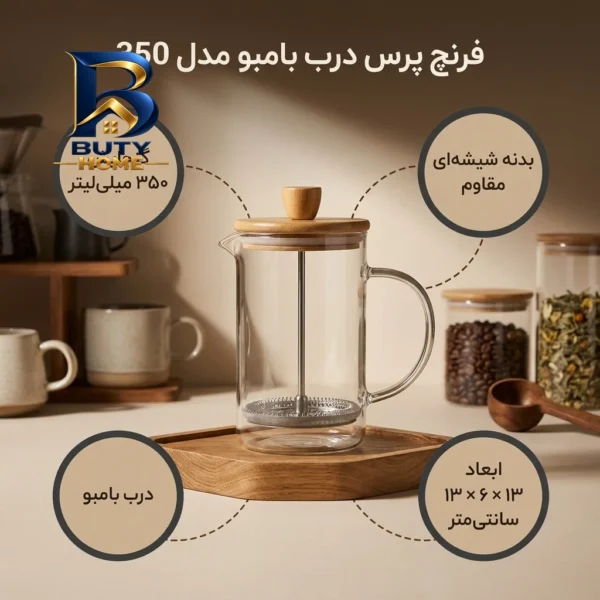 فرنچ پرس مدل بامبو درب کد 350
