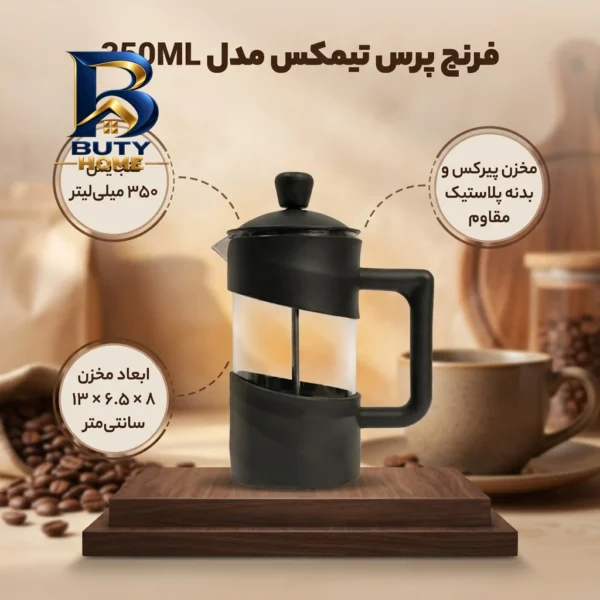 فرنچ پرس تیمکس مدل 350ML کد 25