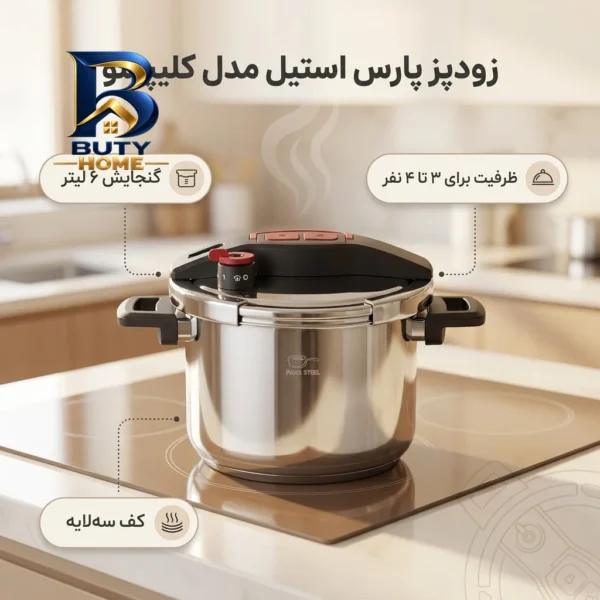 زودپز پارس استیل کلیپسو با گنجایش
