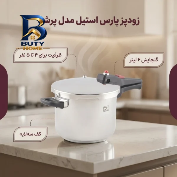 زودپز پارس استیل با ظرفیت و کف سه لایه