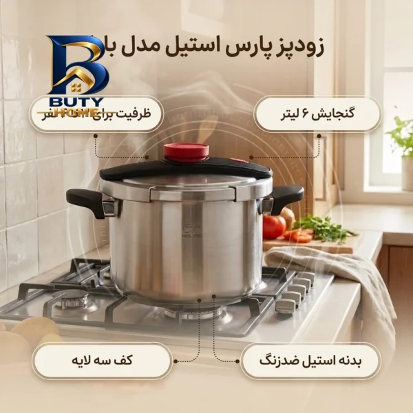 زودپز پارس استیل بایا با کف سه لایه