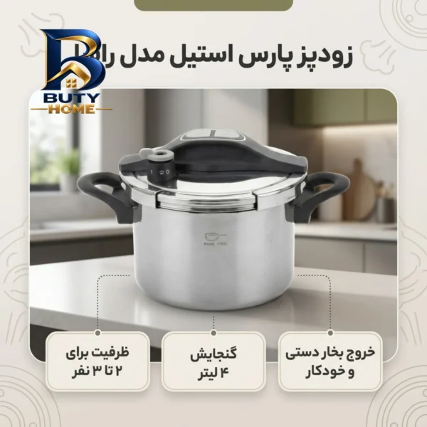 زودپز پارس استیل راشا با ظرفیت