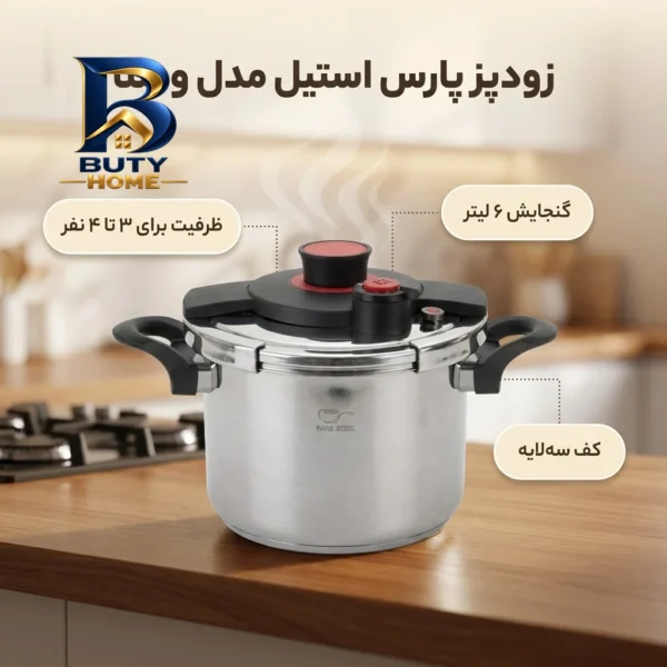 زودپز پارس استیل مدل وستا با گنجایش