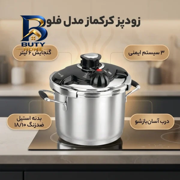 زودپز کرکماز فلورا با بدنه استیل ضد زنگ
