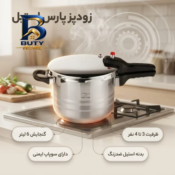 زودپز پارس استیل با کف سه لایه و قفل ایمنی