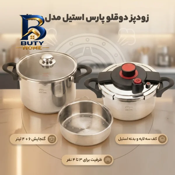 زودپز دوقلو پارس استیل با کف سه لایه و ظرفیت بالا