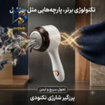 پرزگیر شارژی لباس تکنودی مدل 4040