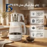 چای ساز روی هم میگل مدل GTS 070