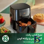 نمای جزئیات هواپز ۴ لیتر مدل 9252 فیلیپس پرداخت و جزئیات مواد