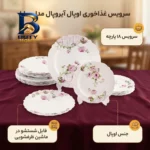 سرویس غذاخوری اوپال ۱۸ پارچه ۶ نفره مدل سارا آیروپال