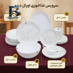 سرویس غذاخوری اوپال ۲۶ پارچه ۶ نفره دینو مدل ورژن ۲ کد ۲۶۰۱۲