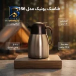فلاسک یونیک کد 1986 با گنجایش 1.5 لیتر