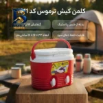 کلمن ترموس کیش کد 1011 با ظرفیت 12 لیتر
