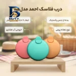 درب فلاسک احمد مدل a۱ اصل