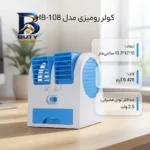 کولر رومیزی مدل HB-۱۰۸ کد ۱۰۰۱۱۴۷ اصل