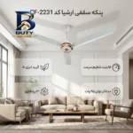 پنکه سقفی ارشیا کد CF-۲۲۳۱ اصل