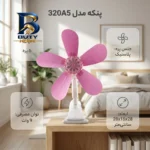 پنکه مدل ۳۲۰A۵ اصل