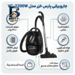 جاروبرقی ۲۲۰۰ وات پارس خزر مدل VC-۲۲۰۰W اصل
