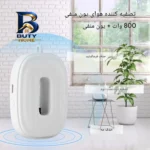 دستگاه تصفیه کننده هوا خانگی یک مرحله ای مدل BAP-۰۵ اصل